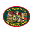 Автомобильная наклейка "45 Серахский погранотряд"