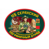 Автомобильная наклейка "45 Серахский погранотряд"