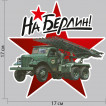 Наклейки "На Берлин"