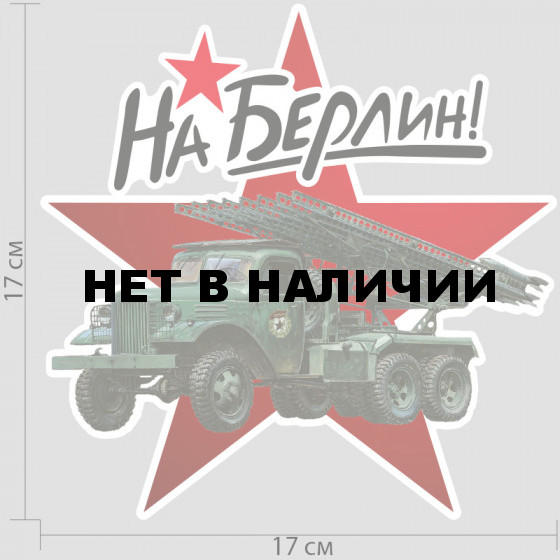 Наклейки "На Берлин"