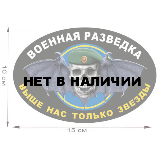 Автомобильная наклейка с символикой Военной разведки