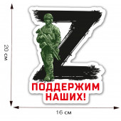 Автомобильная наклейка символ Z Поддержим наших!