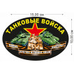 Автомобильная наклейка Танковые войска
