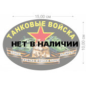 Автомобильная наклейка Танковые войска
