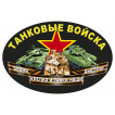 Автомобильная наклейка Танковые войска