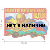 Автомобильная наклейка ВДВ России
