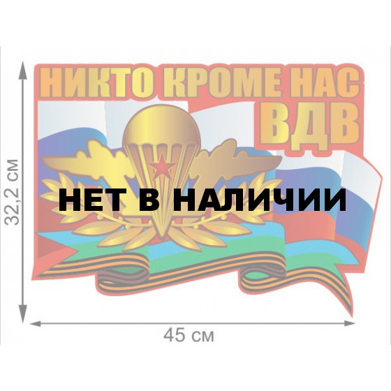 Автомобильная наклейка ВДВ России