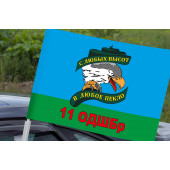Автомобильный флаг 11 ОДШБр с девизом