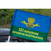 Автомобильный флаг 137 гв. ПДП