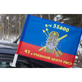 Флаг 47 МРУЦ РВСН