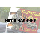 Автомобильный флаг Росгвардии Специальная военная операция