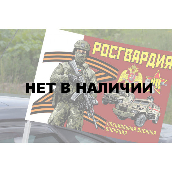 Автомобильный флаг Росгвардии Специальная военная операция