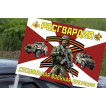 Автомобильный флаг Росгвардия Специальная военная операция