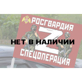 Автомобильный флаг Росгвардия Z