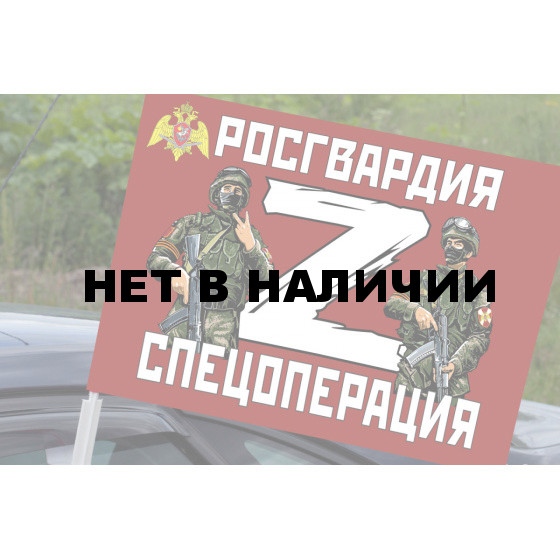 Автомобильный флаг Росгвардия Z