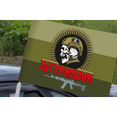 Автомобильный флаг "Штурмовик" на полевом триколоре