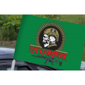 Автомобильный флаг "Штурмовик" с черепом