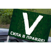 Автомобильный флаг символ «V» – сила в правде!