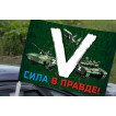 Автомобильный флаг «V» с боевой техникой