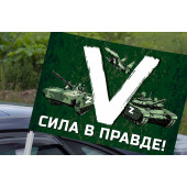 Автомобильный флаг «V» – сила в правде!