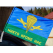 Автомобильный флаг ВДВ РФ Никто кроме нас