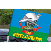 Автомобильный флаг ВДВ с девизом