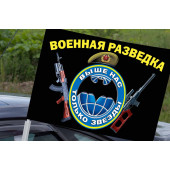 Автомобильный флаг военной разведки