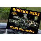 Автомобильный флаг войск РХБЗ Операция Z