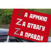 Автомобильный флаг Zа армию, Zа отвагу, Zа правду