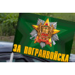 Автомобильный флаг За Погранвойска