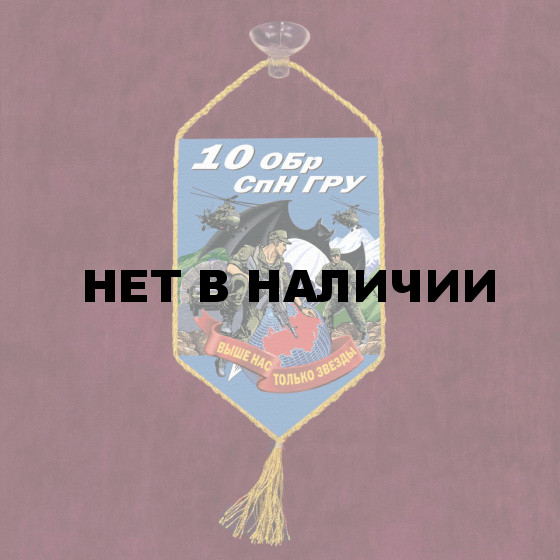 Автомобильный вымпел 10 ОБрСпН ГРУ