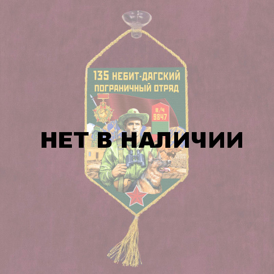 Автомобильный вымпел 135 Небит-Дагский пограничный отряд