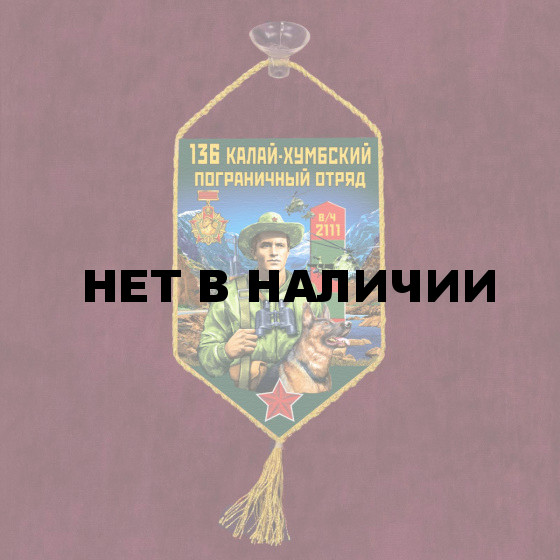 Автомобильный вымпел 136 Калай-Хумбский пограничный отряд