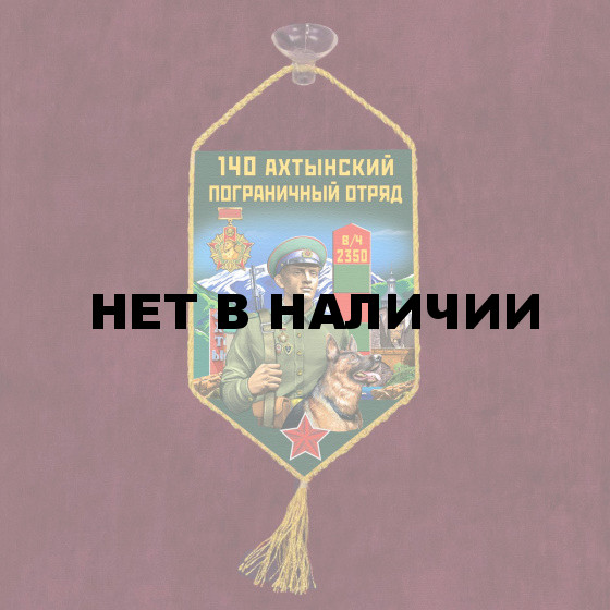 Автомобильный вымпел 140 Ахтынский пограничный отряд