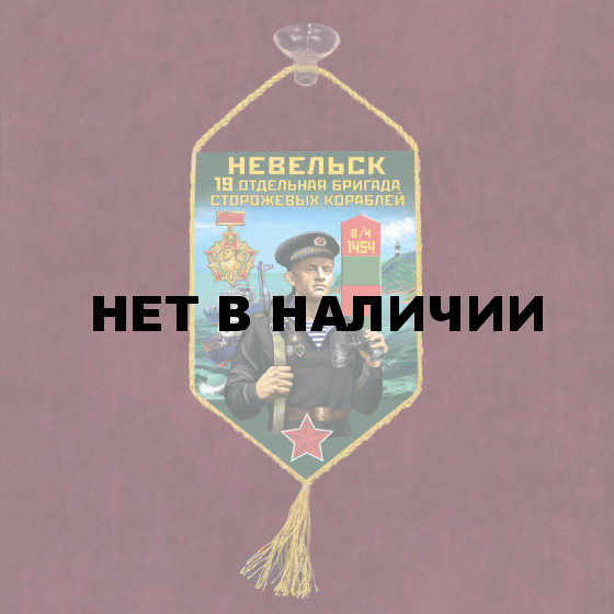 Автомобильный вымпел 19 ОБрПСКр Невельск