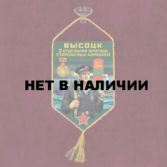 Автомобильный вымпел 2 ОБрПСКр Высоцк