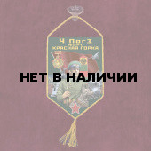 Автомобильный вымпел 4 ПогЗ Форт Красная горка