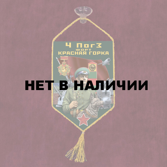 Автомобильный вымпел 4 ПогЗ Форт Красная горка