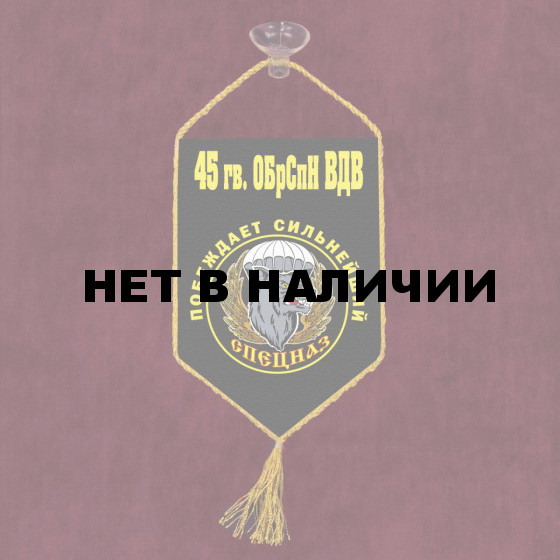 Автомобильный вымпел 45 гв. ОБрСпН ВДВ