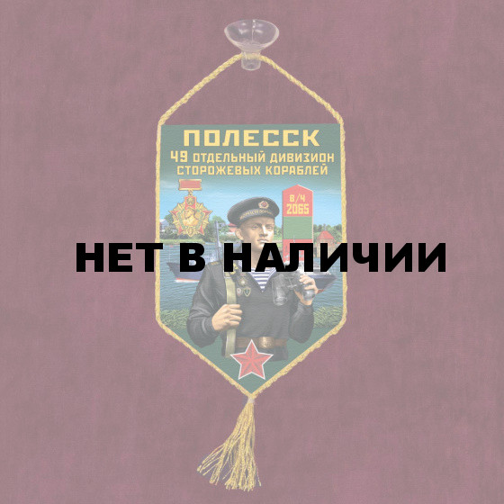 Автомобильный вымпел 49 ОДнПСКр Полесск