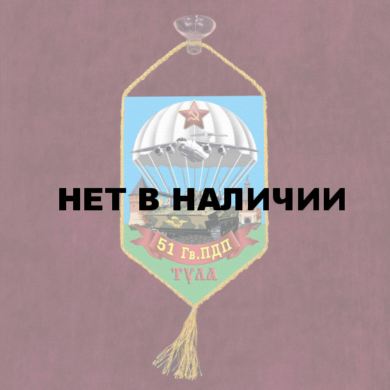 Автомобильный вымпел 51 Гв. ПДП