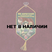 Автомобильный вымпел 66 Хорогский пограничный отряд