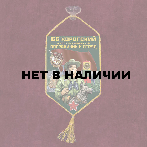 Автомобильный вымпел 66 Хорогский пограничный отряд