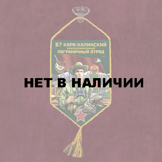 Автомобильный вымпел 67 Кара-Калинский пограничный отряд