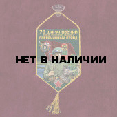 Автомобильный вымпел "78 Шимановский пограничный отряд"
