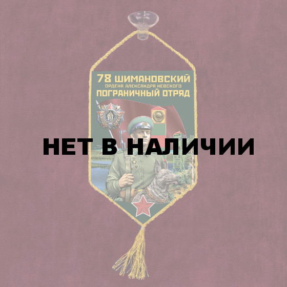 Автомобильный вымпел "78 Шимановский пограничный отряд"
