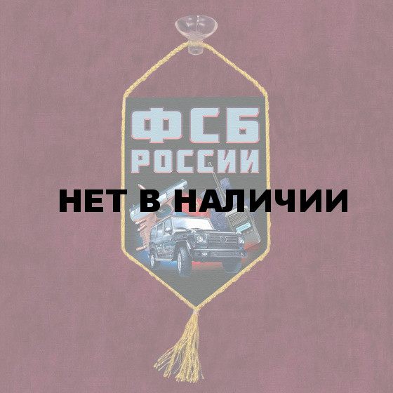 Автомобильный вымпел ФСБ России