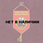 Автомобильный вымпел Группа Советских войск в Германии