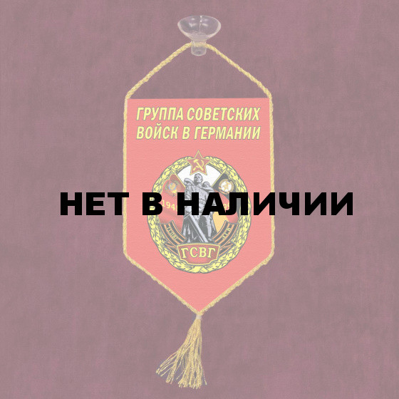Автомобильный вымпел Группа Советских войск в Германии