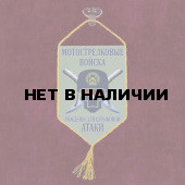 Автомобильный вымпел Мотострелковые войска